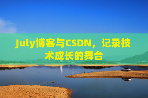 July博客与CSDN，记录技术成长的舞台
