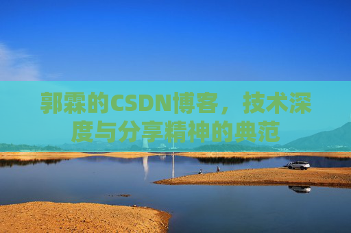 郭霖的CSDN博客，技术深度与分享精神的典范