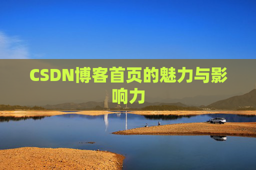 CSDN博客首页的魅力与影响力