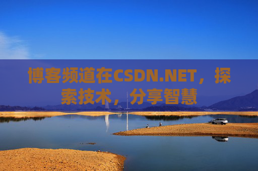 博客频道在CSDN.NET，探索技术，分享智慧