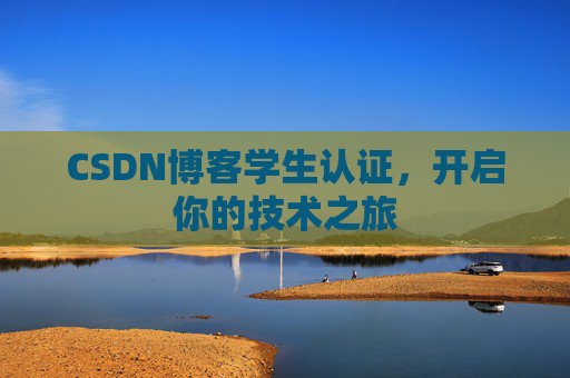 CSDN博客学生认证,开启你的技术之旅