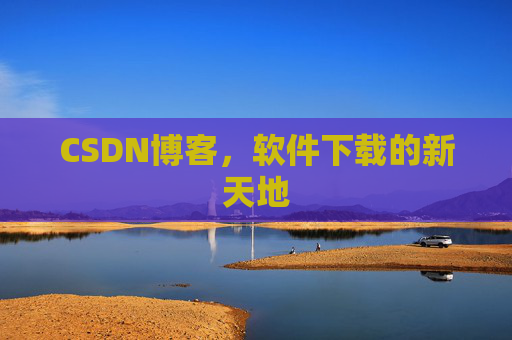 CSDN博客,软件下载的新天地