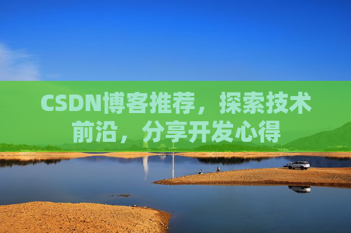 CSDN博客推荐，探索技术前沿，分享开发心得