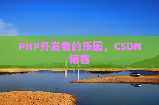 PHP开发者的乐园，CSDN博客